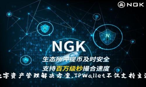 TPWallet（TP钱包）是在2018年推出的。这是一款支持多个区块链的钱包，旨在为用户提供安全、便捷的数字资产管理解决方案。TPWallet不仅支持主流数字货币的存储和交易，还提供了一系列的功能，如去中心化交易、资产管理等，满足用户多样化的需求。