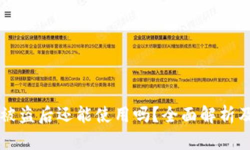 TPWallet被盗后还能使用吗？全面解析及解决方案