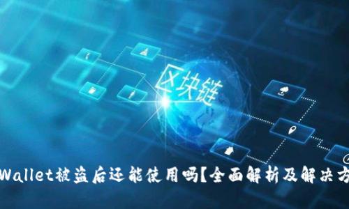 TPWallet被盗后还能使用吗？全面解析及解决方案