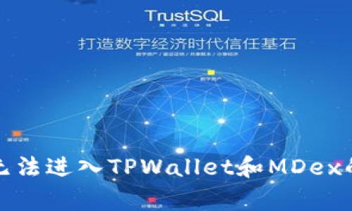 如何解决无法进入TPWallet和MDex的常见问题