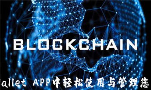 
如何在TPWallet APP中轻松使用与管理您的数字资产