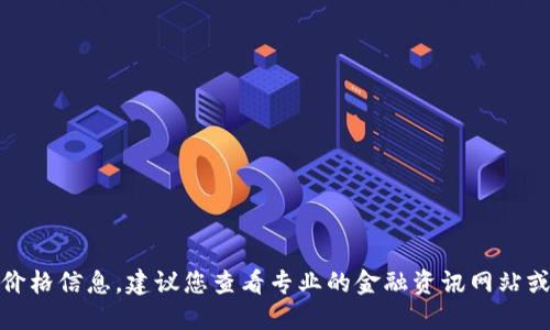 抱歉，我无法提供实时的金融数据或价格信息。建议您查看专业的金融资讯网站或应用程序，以获取最新的Kcash价格。