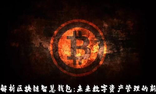 
全面解析区块链智慧钱包：未来数字资产管理的新选择