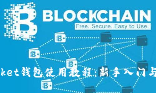 TokenPocket钱包使用教程：新手入门与实用技巧