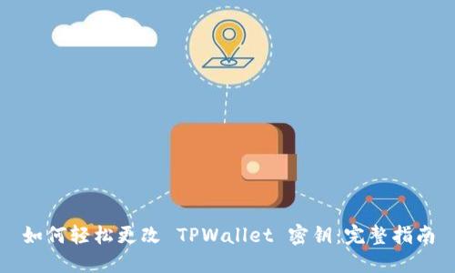 如何轻松更改 TPWallet 密钥：完整指南