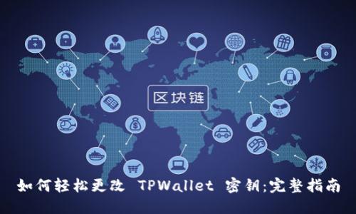 如何轻松更改 TPWallet 密钥：完整指南