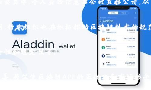 区块链APP的定义及其应用解析

关键词：区块链, APP, 应用, 技术

## 1. 区块链APP的概念

区块链APP（应用程序）是一种基于区块链技术开发的软件应用，利用去中心化的特性，为用户提供更安全、更透明的服务。这类应用一般具有以下几个特征：去中心化、不可篡改、透明性和智能合约功能。这使得区块链APP不仅可以应用于金融交易，还可以拓展到供应链管理、数字身份验证、投票系统、内容分发等多个领域。

## 2. 区块链APP的工作原理

区块链APP的工作原理主要依赖于区块链的基础结构。区块链是一种分布式账本技术，能够将交易记录以区块的形式链接起，并通过密码学技术确保数据的安全性。当用户通过区块链APP进行交易时，相关数据会被打包成一个区块，发送到网络中的多个节点进行验证和共识，从而保证交易的真实性和不可篡改性。

## 3. 区块链APP的优势

- **安全性**：由于区块链的数据是分布式存储，且每个节点都持有完整的交易记录，数据的篡改和丢失风险大大降低。

- **透明性**：所有交易记录对网络中的所有用户开放，任何人都可以查看，提升了透明度。

- **降低中介成本**：通过智能合约机制，区块链APP可以直接对接用户与服务提供者，减少中介环节，降低交易成本。

- **跨境交易便利**：区块链APP能够轻松实现跨国、跨币种的交易，提升交易效率。

## 4. 区块链APP的应用场景

### 4.1 金融服务
区块链技术在金融服务中的应用可以实现快速、低成本的跨境支付，也能够在智能合约的加持下，提升资金流动的效率。

### 4.2 供应链管理
利用区块链的不可篡改性，对每一个环节的记录进行追踪，确保产品的来源和流通过程透明。

### 4.3 数字身份管理
区块链APP可以帮助用户管理个人身份信息，确保信息的安全存储及使用，方便进行身份验证。

### 4.4 投票系统
在区块链的支持下，投票过程可以更加透明、安全，防止投票造假和操控。

### 4.5 内容分发
区块链APP可以帮助创作者保护其知识产权，减少内容盗用现象，同时实现直接的内容分发。

## 5. 如何开发区块链APP

### 5.1 技术准备
开发区块链APP首先需要选择合适的区块链平台（如以太坊、Hyperledger等），并熟悉其开发环境。

### 5.2 合约编写
需要编写智能合约代码，用于定义交易规则和约定，确保交易的自动执行。

### 5.3 前端开发
设计用户友好的界面，以便于用户交互，实现与区块链的调用。

### 5.4 测试与上线
进行大量的测试，确保安全性和功能的正常运行，然后正式上线。

## 6. 常见问题解答

### 6.1 区块链APP的安全性如何保障？
区块链APP的安全性主要来自其去中心化的网络结构与密码学技术。由于数据分散在多个节点，每个节点都需要对新交易进行验证，攻击者很难对整个网络发起攻击。此外，加密技术保障了数据传输的安全。不过，应用程序的安全性还依赖于智能合约的编写质量和前端展示部分的安全防护。

### 6.2 区块链APP与传统APP的区别？
区块链APP与传统APP的主要区别在于数据存储和管理方式。传统APP一般依赖中心化的服务器管理数据，而区块链APP则利用去中心化的网络保存和管理数据，提升透明性和安全性。此外，区块链APP通常还集成了智能合约特性，可以实现自动化的交易和执行周期。

### 6.3 用户在区块链APP中的隐私如何保护？
区块链APP在设计时通常采用多重隐私保护措施，包括用户信息加密、使用匿名身份以及仅在必要时才收集用户数据等方式。在用户之间的交易中，个人身份信息不会被直接公开，从而保护用户隐私。然而，用户也需意识到区块链的公开性，尽量避免在交易中透露敏感信息。

### 6.4 区块链APP的监管问题如何解决？
区块链APP的监管问题尚无统一标准，各国对区块链和虚拟货币的法律法规不尽相同。开发者应遵循所在国的法律，确保APP的合规性。同时，行业组织也在积极推动区块链技术的规范化与标准化，以便于后续的监管。

### 6.5 如何选择适合的区块链平台？
选择适合的区块链平台主要要考虑：应用的需求（如交易速度、处理能力等），生态系统的丰富程度（开发工具、社区支持等），以及平台的安全性和稳定性等。

### 6.6 区块链APP的未来发展趋势？
未来，区块链APP将更加注重用户体验及功能丰富性，预计将有更多跨行业应用出现。同时，随着技术的成熟，区块链的监管框架也会逐步完善，将促使区块链APP的正规化和市场接受度逐步提高。