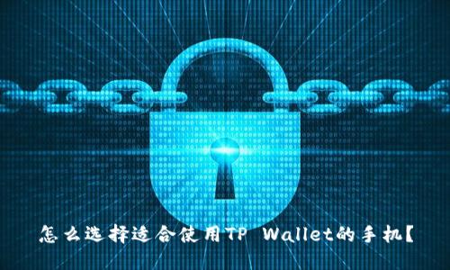 怎么选择适合使用TP Wallet的手机？