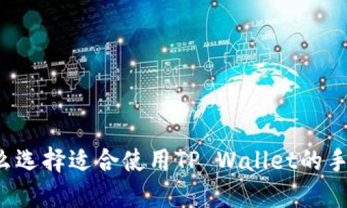 怎么选择适合使用TP Wallet的手机？