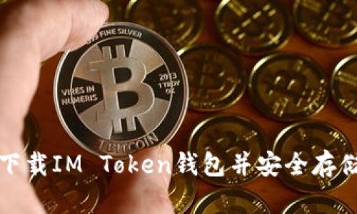 如何轻松下载IM Token钱包并安全存储加密资产