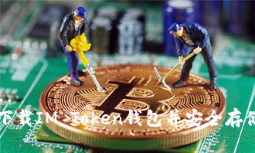 如何轻松下载IM Token钱包并安全存储加密资产