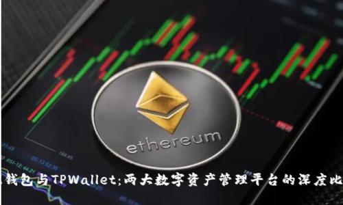 IM钱包与TPWallet：两大数字资产管理平台的深度比较