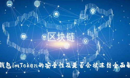 冷钱包imToken的安全性及是否会被冻结全面解析