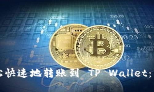 如何轻松快速地转账到 TP Wallet：详细指南