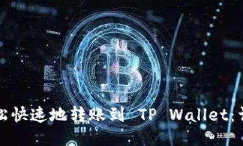 如何轻松快速地转账到 TP Wallet：详细指南