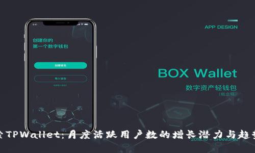 : 探索TPWallet：月度活跃用户数的增长潜力与趋势分析