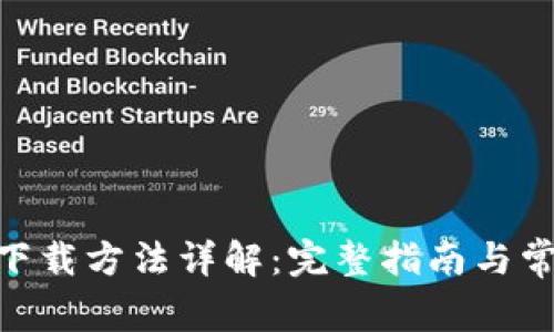 MetaMask下载方法详解：完整指南与常见问题解答