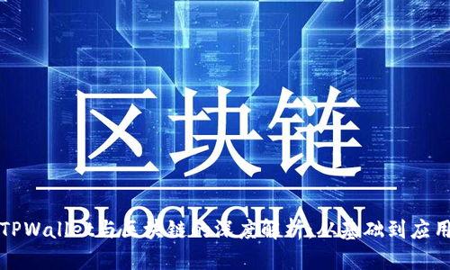 TPWallet与区块链的深度解析：从基础到应用