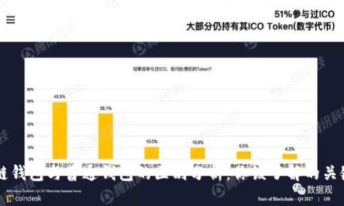 区块链钱包与普通钱包的区别分析：你该了解的关键要点