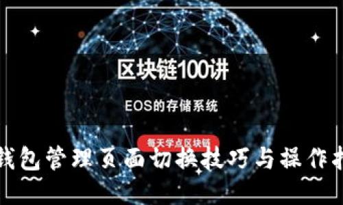 TP钱包管理页面切换技巧与操作指南