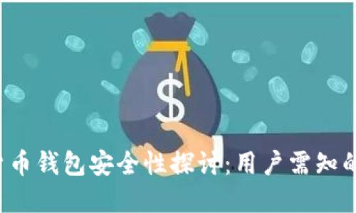 易币付虚拟货币钱包安全性探讨：用户需知的5个关键因素