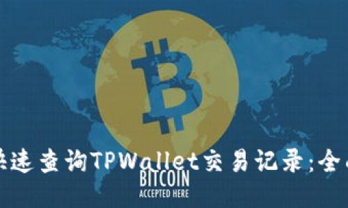 如何快速查询TPWallet交易记录：全面指南