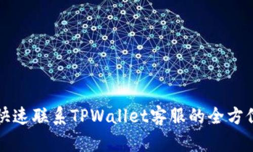 如何快速联系TPWallet客服的全方位指南