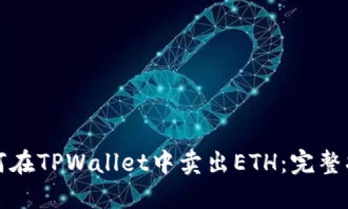 如何在TPWallet中卖出ETH：完整指南