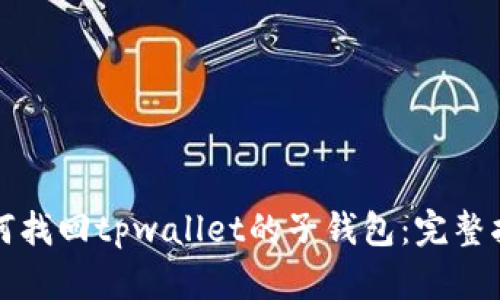 如何找回tpwallet的子钱包：完整指南