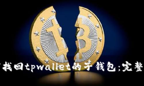 如何找回tpwallet的子钱包：完整指南