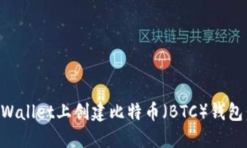 如何在TPWallet上创建比特币（BTC）钱包：全面指南