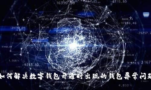 如何解决数字钱包开通时出现的钱包异常问题