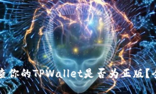 如何检查你的TPWallet是否为正版？全面指南