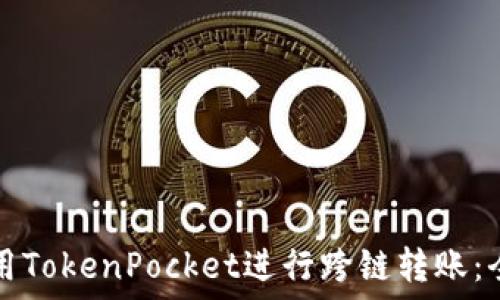   
如何使用TokenPocket进行跨链转账：全面指南