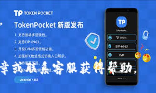   如何在TPWallet中提现数字货币？ / 

 guanjianci TPWallet, 数字货币提现, 钱包使用, 数字资产管理 /guanjianci 

## 内容主体大纲

1. **引言**
   - 简介TPWallet及其功能
   - 数字货币提现的必要性

2. **TPWallet的基本使用**
   - 安装和注册TPWallet
   - 了解钱包界面和功能

3. **提现前的准备工作**
   - 验证身份和安全设置
   - 确认提现的数字货币种类与数量

4. **如何在TPWallet中进行提现**
   - 选择提现方式
   - 输入提现地址及金额
   - 确认交易信息

5. **提现后的注意事项**
   - 提现时间与提现手续费
   - 如何查看提现记录

6. **常见问题解答**
   - 提现失败的原因
   - 如何处理提现延迟问题
   - 如何安全保存钱包和私钥
   - 提现的最低限额
   - 提现到账时间通常需要多久
   - 如何提高提现的安全性

## 正文内容

### 引言

TPWallet是一款流行的数字货币钱包，因其安全性和便捷性受到广大用户的青睐。在数字货币市场中，准确、快速地提现资产是每个投资者关心的重要问题。本文将详细指导您在TPWallet中如何提现数字货币，并回答一些常见的问题，以帮助您更好地管理和使用您的数字资产。

### TPWallet的基本使用

安装和注册TPWallet
要开始使用TPWallet，您首先需要在手机应用商店或官方网站下载并安装应用程序。下载完成后，打开TPWallet，您会看到注册页面。按照提示输入您的邮箱或手机号码，并设置一个强密码，完成注册过程。为了确保安全，您还需要进行身份验证，提高您的账户安全性。

了解钱包界面和功能
TPWallet的界面，用户可以轻松找到各项功能。主界面上显示您的数字资产总览，包括不同币种的余额和市场动态。在钱包的菜单中，您可以找到“提现”选项，并开始进行资产提现操作。

### 提现前的准备工作

验证身份和安全设置
在进行提现之前，您需要确保您的账户安全性。登录TPWallet，进入“设置”页面，完成身份验证和两步验证。这样可以确保其他人无法未经授权访问您的账户。此外，建议您定期更改密码，并保持应用程序的更新，以确保使用最新的安全措施。

确认提现的数字货币种类与数量
不同的数字货币可能有不同的提现规则和费用。在决定提现前，请确认您要提现的币种，并了解相关的提现费用和要求。TPWallet支持多种主流数字货币，比如比特币、以太坊等，请仔细核对您账户中的余额。

### 如何在TPWallet中进行提现

选择提现方式
在TPWallet中，您可以通过多种方式进行提现，包括转账到其他钱包地址或者出售换取法定货币。选定一个合适的方式后，点击“提现”选项，进入提现界面。

输入提现地址及金额
在提现界面中，系统会要求您输入提现地址和提现金额。请确保输入的地址准确无误，任何错误的地址都会导致资金无法找回。接下来，输入您希望提现的金额，并注意不要超过账户余额或超出提现限制。

确认交易信息
在您输入提现信息后，系统会要求您复核交易信息，包括地址、金额和可能的手续费等。在确认无误后，点击“提交”按钮，系统将处理您的提现请求。请保持耐心，等待系统完成处理。

### 提现后的注意事项

提现时间与提现手续费
提现的时间因所选币种而异，通常需要几分钟到几个小时不等。TPWallet会在处理您的提现请求后，通过通知告知您提现状态。同时，提现时会收取一定的手续费，具体金额会在确认页面中显示，请您提前了解。

如何查看提现记录
为了更好地管理您的资产，您可以在TPWallet中查看历史交易记录。在钱包的“交易记录”部分，您可以查看所有的提现记录，包括成功与失败的交易，以便及时解决任何问题。

### 常见问题解答

#### 提现失败的原因

提现失败的原因
在使用TPWallet进行提现时，用户偶尔会遇到提现失败的情况。提现失败可能由多种原因引起，以下是一些常见原因：
1. **地址错误**：用户在输入提取地址时可能会出现错误，比如多输或少输一个字符，这会导致无法找到目标地址。
2. **余额不足**：如果您的账户余额不足以支付提现金额及手续费，系统将无法处理该请求。
3. **系统维护**：TPWallet可能会在特定时段进行系统更新或维护，这种情况下可能会暂停提现服务。
4. **安全验证问题**：如果账户未完成身份验证或安全设置未达到要求，提现请求会被拒绝。
首先，您需要确保输入正确的提现地址和金额。如果仍然失败，建议联系TPWallet客服以获得进一步的帮助。

#### 如何处理提现延迟问题

如何处理提现延迟问题
在TPWallet进行提现后，很多用户希望快速收到资金，但有时也可能会遇到提现延迟的情况。处理提现延迟问题的方法包括：
1. **检查网络状态**：提现请求需要通过区块链进行确认，如果网络繁忙或者区块链拥堵，提取将延迟。
2. **查看手续费设置**：一些用户在手续费设置上过于保守，低于市场规定，这会导致提现确认时间延长。确保支付足够的手续费，以加快交易确认。
3. **检查提现状态**：进入TPWallet的交易记录查看提现状态，确认提现申请是否已经提交。未提交的申请可能是因为前面的问题。
4. **联系支持**：如果提现长时间未到账且您确认了所有信息，建议及时联系TPWallet客户支持。他们将查看后台系统并给出合理解释或解决方案。

#### 如何安全保存钱包和私钥

如何安全保存钱包和私钥
保管好数字货币钱包及其私钥非常重要。以下是一些安全保存技巧：
1. **离线存储**：将您的私钥存储在离线环境中，丢弃所有链接互联网的设备，将信息保存在USB驱动器或纸质记录上，确保不受黑客攻击。
2. **激活两步验证**：TPWallet支持两步验证，开启此功能可以增添额外的安全层，防止未授权访问。
3. **定期备份**：定期备份钱包数据和私钥，并保存在多个安全地方，确保在发生技术故障或设备损坏情况下可以恢复访问。
4. **更新安全措施**：随时保持警惕，安装最新安全更新，确保账户安全。

#### 提现的最低限额

提现的最低限额
TPWallet中的提现最低限额是指用户每次提现操作时所要求的最低金额。每种数字货币可能有不同的最低提现限额，通常以区块链网络的标准为基础。以下是一些常见提现最低限额：
1. **比特币的最低提现限额**：一般情况下，比特币的最低提现限额在0.001 BTC到0.01 BTC之间。
2. **以太坊的最低提现限额**：以太坊一般的最低提现限额往往在0.01 ETH到0.1 ETH。
用户在进行提现前，建议在TPWallet中查询具体币种的最新提现最低限额，以免因低于限额导致提现失败。

#### 提现到账时间通常需要多久

提现到账时间通常需要多久
提现到账时间通常是用户非常关心的问题之一。TPWallet及不同的币种会影响到账时间。以下是一些影响提现到账时间的因素：
1. **区块链确认时间**：不同的区块链使用不同的确认算法，通常比特币确认时间较长，而以太坊确认相对较快。
2. **网络状况**：在网络繁忙的时段，交易的确认时间可能会延长，有些交易在高峰期可能需要等待较长时间。
3. **手续费的影响**：高手续费通常意味着优先处理您的交易，手续费越高，成功的几率越大，到账时间也越短。
综上所述，提现到账时间一般在几分钟到几个小时之间。如果超过24小时仍未到账，则建议联系TPWallet客服询问。

#### 如何提高提现的安全性

如何提高提现的安全性
为了确保提现过程的安全，用户可以采取以下措施：
1. **使用托管服务**：选择信誉好的平台与托管服务，保障资产的安全，降低操作风险。
2. **保持软件更新**：确保TPWallet和手机操作系统均更新至最新版本，避免安全漏洞。
3. **加密通讯**：对于任何涉及提现的通讯，尽量使用安全的方式，例如私密社交软件，避免在公共Wifi环境下进行敏感操作。
4. **教育自己**：了解常见的网络诈骗行为，如钓鱼攻击等，提高自身警觉性。 /p

通过以上内容，相信您对在TPWallet中进行数字货币提现有了更深入的了解。在使用过程中，如有任何困惑，随时查阅相关文章或联系客服获得帮助。