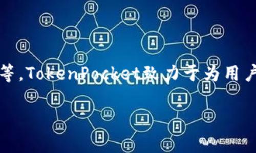 TokenPocket成立于2018年，是全球首个多链支持的钱包，它能够支持多种区块链资产，包括比特币、以太坊、EOS等。TokenPocket致力于为用户提供安全、简便的数字资产管理体验，使普通用户也能方便地访问和管理各种区块链资产，同时支持DApp的使用。

如果您还有其他问题，请告诉我！