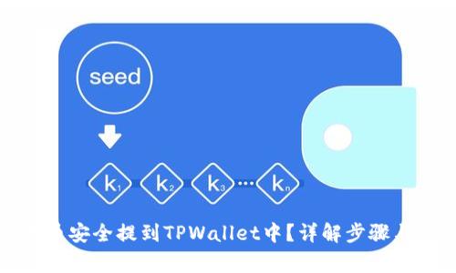 如何将代币安全提到TPWallet中？详解步骤与注意事项