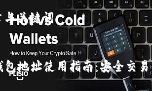 ### 文章与关键词


TPWallet钱包地址使用指南：安全交易的必备知识