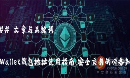 ### 文章与关键词


TPWallet钱包地址使用指南：安全交易的必备知识