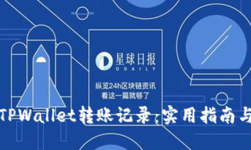 如何取消TPWallet转账记录：实用指南与解决方案