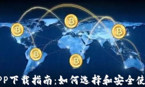 
智能钱包APP下载指南：如何选择和安全使用数字钱包