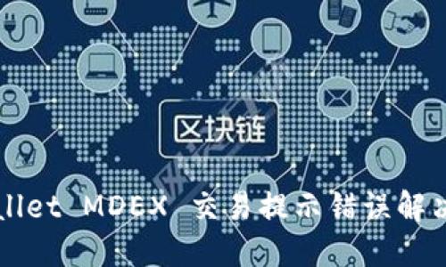 TPWallet MDEX 交易提示错误解决指南