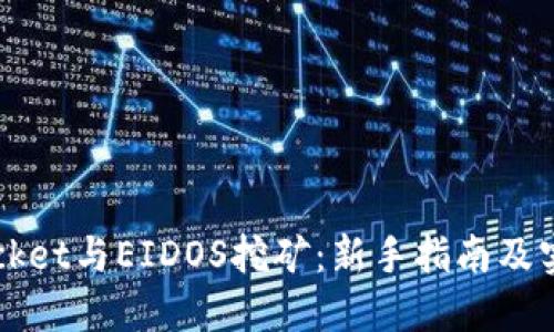 《TokenPocket与EIDOS挖矿：新手指南及实用技巧》 