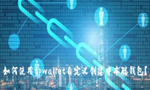 如何使用tpwallet自定义创建中本聪钱包？