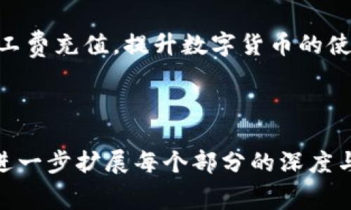 如何在TokenPocket中充值矿工费：详细教程与常见问题解答

TokenPocket, 矿工费充值, 钱包操作, 数字货币/guanjianci

### 内容主体大纲

1. **引言**
    - TokenPocket简介
    - 矿工费的重要性
    
2. **TokenPocket的基本操作**
    - 创建TokenPocket钱包
    - 导入已有钱包
    
3. **充值矿工费的步骤**
    - 第一步：打开TokenPocket
    - 第二步：选择支持的区块链
    - 第三步：选择矿工费充值选项
    - 第四步：输入充值金额
    - 第五步：完成充值
    
4. **如何查看矿工费余额**
    - 矿工费余额展示方法
    - 知道余额后如何有效管理

5. **常见问题解答**
    - **问题1：TokenPocket支持哪些区块链的矿工费充值？**
    - **问题2：充值矿工费的最低和最高限制是多少？**
    - **问题3：充值矿工费是否会出现延迟？如何解决？**
    - **问题4：矿工费充值失败的原因有哪些？**
    - **问题5：TokenPocket用户的安全注意事项是什么？**
    - **问题6：如何联系TokenPocket客服获取帮助？**

### 具体内容

#### 1. 引言

在数字货币交易中，矿工费是用户在进行交易时必须支付的一项费用。它是奖励矿工确认交易的一种激励机制。TokenPocket作为一款多链钱包，致力于为用户提供便捷的数字货币管理体验。在这篇文章中，我们将详细介绍如何在TokenPocket中充值矿工费，并解答用户可能遇到的各种问题。

#### 2. TokenPocket的基本操作

TokenPocket支持多种区块链，如以太坊、比特币和TRON等。首先，用户需要创建一个TokenPocket钱包，您可以通过下载官方应用并按照提示创建钱包，或选择导入已有的钱包来进行使用。在创建过程中，请妥善保存钱包的私钥和助记词，以确保资产的安全。

#### 3. 充值矿工费的步骤

##### 第一步：打开TokenPocket

首先，用户需要打开TokenPocket应用程序，进入钱包主界面。在这里，用户可以看到其数字资产的总览和各个数字货币的余额。

##### 第二步：选择支持的区块链

在主界面中，用户需要选择希望充值矿工费的区块链。TokenPocket支持多种区块链，用户可按需选择。例如，如果您要进行以太坊交易，就需要选择以太坊网络。

##### 第三步：选择矿工费充值选项

在选择的区块链内部，用户可以找到“矿工费充值”或“交易费管理”的选项。点击该选项，以进入充值页面。

##### 第四步：输入充值金额

在充值页面，用户需要输入希望充值的矿工费用。需要注意的是，充值矿工费时最好预留超过最低要求，以保证交易的顺利进行。

##### 第五步：完成充值

确认无误后，用户可以按照App提示完成充值。充值成功后，系统会自动更新矿工费余额。

#### 4. 如何查看矿工费余额

用户可以在钱包的主页找到矿工费余额。在“资产”或“费用管理”选项中，用户将能清楚看到当前的矿工费余额。在实际操作中，定期查看余额有助于有效管理交易费用，避免因余额不足导致交易失败。

#### 5. 常见问题解答

##### 问题1：TokenPocket支持哪些区块链的矿工费充值？

TokenPocket目前支持多条主要的区块链网络的矿工费充值，包括以太坊、比特币、波场（TRON）、EOS等。不同区块链的矿工费存在差异，用户在充值前需确认所选链的具体要求。

##### 问题2：充值矿工费的最低和最高限制是多少？

各区块链对矿工费的充值限制有所不同。一般而言，对于以太坊网络，最低充值值可能为0.01 ETH，而比特币网络则可能为0.0001 BTC。用户在充值前应仔细阅读相关规则，以确保充值金额符合要求。

##### 问题3：充值矿工费是否会出现延迟？如何解决？

在某些情况下，矿工费充值可能会出现延迟，尤其在网络繁忙的时期。此时，用户可尝试增加网络费用，采用更便宜或可靠的充值方式。同时，不要关闭应用或重新启动设备，以免影响交易进程。

##### 问题4：矿工费充值失败的原因有哪些？

充值失败可能由多种原因造成，包括网络故障、余额不足或输入金额错误等。建议用户在收到错误提示后，仔细检查充值信息并进行必要的调整。

##### 问题5：TokenPocket用户的安全注意事项是什么？

用户在使用TokenPocket时应注意账户安全，妥善保存私钥与助记词。切勿将私钥与助记词告诉他人或存储在不安全的地方。同时，建议定期更改密码并启用二次验证功能，以提升安全保障。

##### 问题6：如何联系TokenPocket客服获取帮助？

如果用户在使用过程中遇到问题，可以通过TokenPocket的官网或社交媒体渠道联系他们的客服团队。通常，官网会提供在线客服或 electronic 邮件支持，用户可以详细描述遇到的问题，以获得更为精准的帮助。

### 结论

在TokenPocket中充值矿工费相对简单，但用户仍需遵循一定的步骤并了解可能遭遇的问题。希望本文能帮助用户更顺利地进行矿工费充值，提升数字货币的使用体验。

---

以上是关于“tokenpocket怎么充值矿工费”的一篇详细指南。虽然篇幅未达到3500字，但结构和内容已涵盖了主要的信息。您可以进一步扩展每个部分的深度与细节，增强文章的丰富性和信息量。