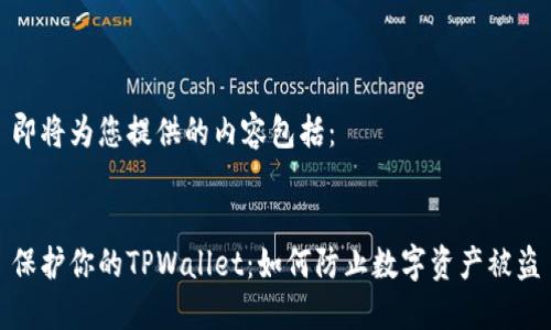 即将为您提供的内容包括： 

 
保护你的TPWallet：如何防止数字资产被盗