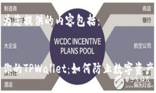 即将为您提供的内容包括： 

 
保护你的TPWallet：如何防止数字资产被盗