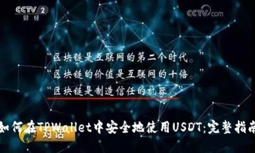 如何在TPWallet中安全地使用USDT：完整指南