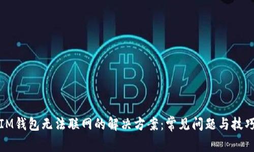 IM钱包无法联网的解决方案：常见问题与技巧