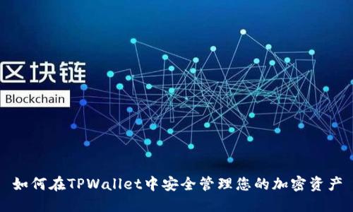 如何在TPWallet中安全管理您的加密资产